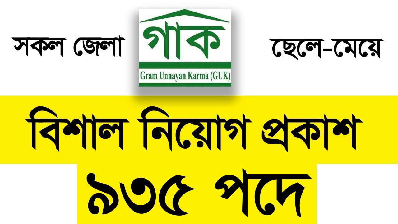 ৯৩৫ পদে । গাক এনজিওতে বিশাল নিয়োগ ২০২৩ । Guk Ngo Job Circular 2023 । এনজিও চাকরি ২০২৩