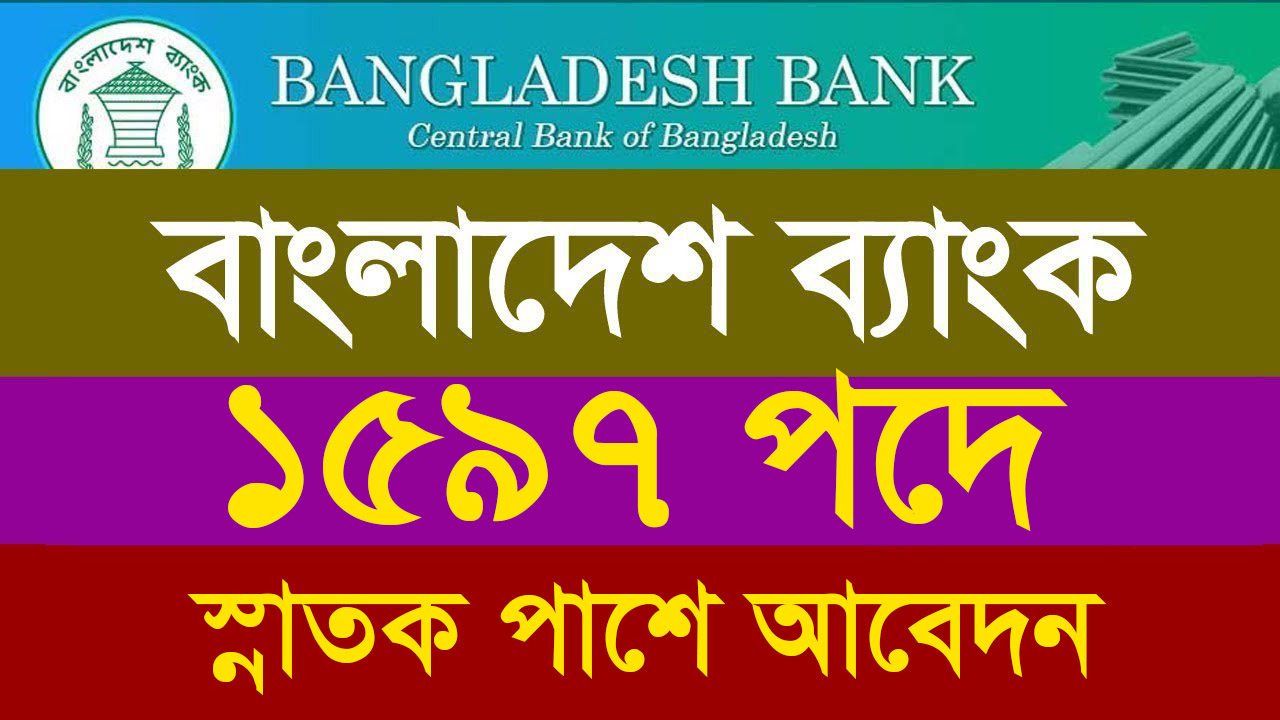 ১৫৯৭ পদে । বাংলাদেশ ব্যাংক নেবে অফিসার (সাধারণ) । ব্যাংকের মধ্যে সেরা চাকুরি বিজ্ঞপ্তি ২০২৪। Bangladesh Bank New Job Circular 2024