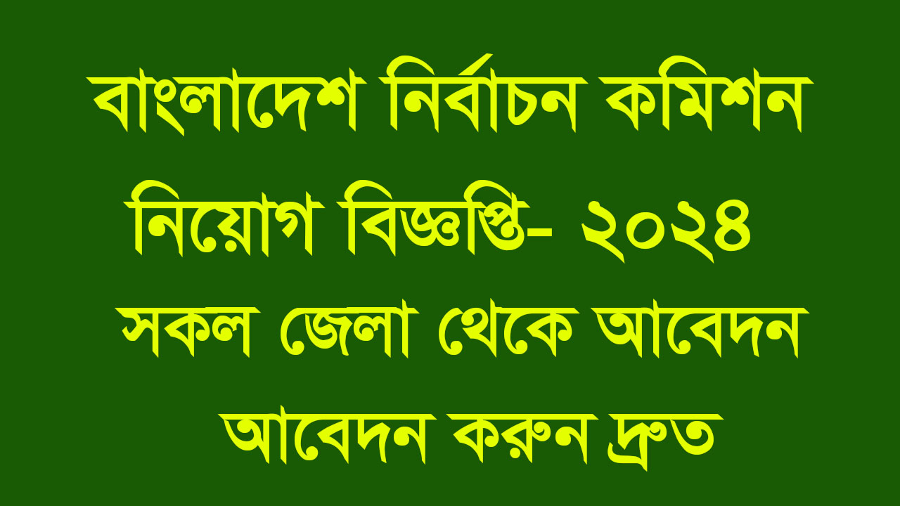 Bangladesh ECS Job circular 2024