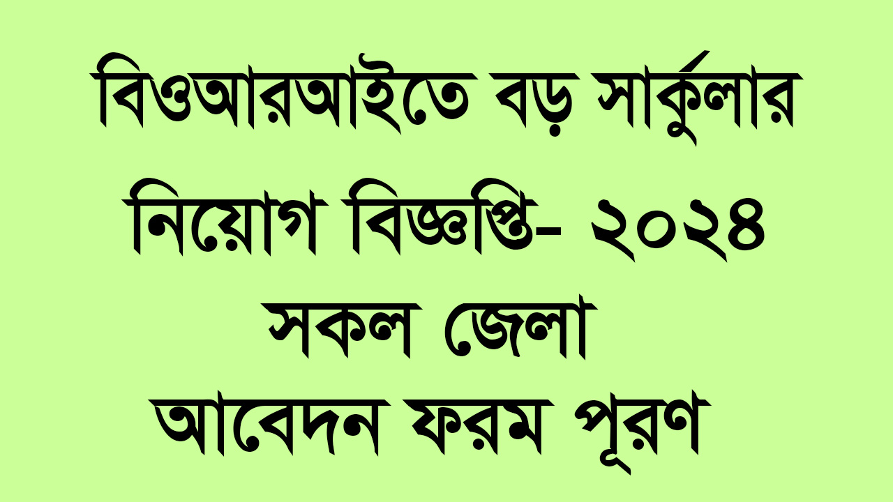 বাংলাদেশ ওশানোগ্রাফিক রিসার্চ ইনস্টিটউটে নিয়োগ বিজ্ঞপ্তি ২০২৪ । Bori Job Circular 2024