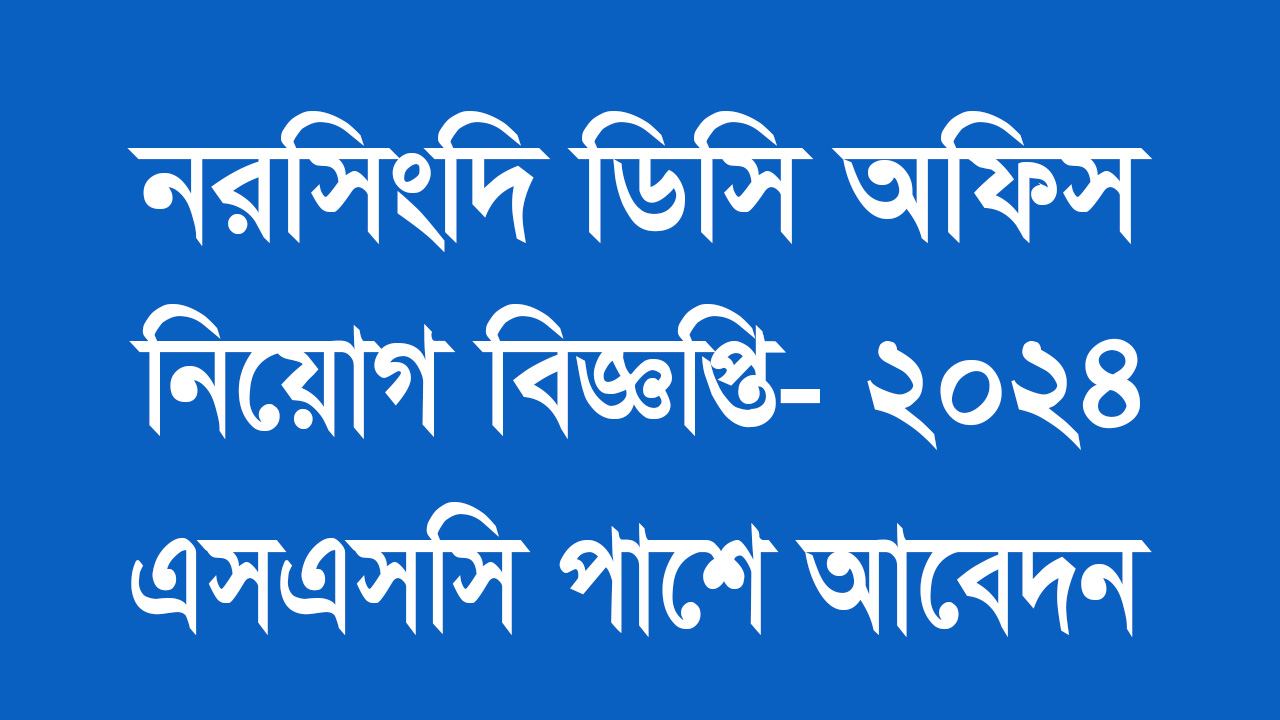 এসএসসি পাশে । নরসিংদী ডিসি অফিসে নিয়োগ বিজ্ঞপ্তি ২০২৪ । Narshigdi Dc Office job circular 2024