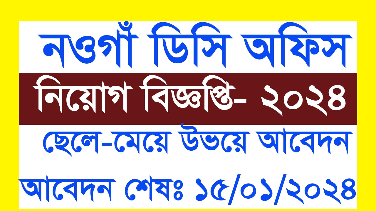 নওগাঁ ডিসি অফিসে নিয়োগ বিজ্ঞপ্তি প্রকাশ ২০২৪ । Nougaon Dc Office job circular 2024