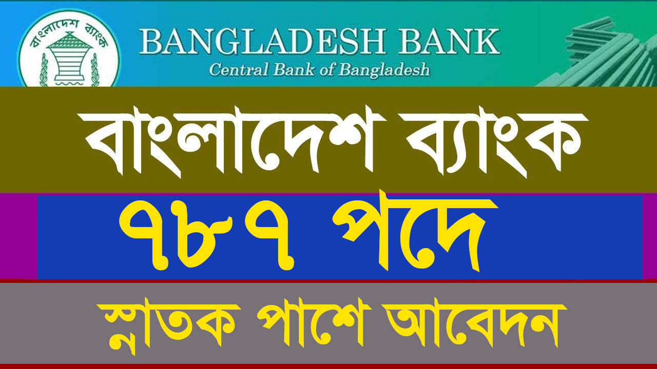 ৭৮৭ পদে । অফিসার (ক্যাশ)/ অফিসার (পেলর) নেবে বাংলাদেশ ব্যাংক । বাংলাদেশ ব্যাংক নিয়োগ বিজ্ঞপ্তি ২০২৪ । Bangladesh Hot Job Circular 2024