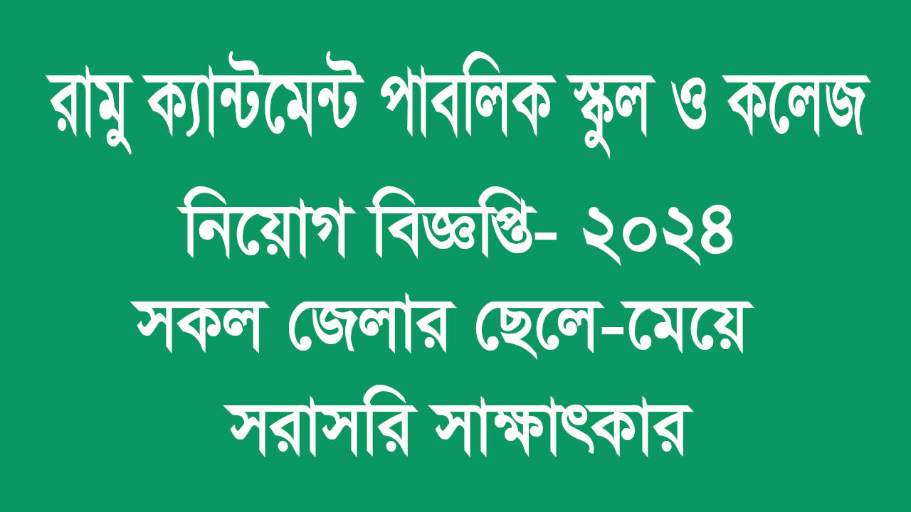 Ramu Cantonment and Public School and college Job Circular