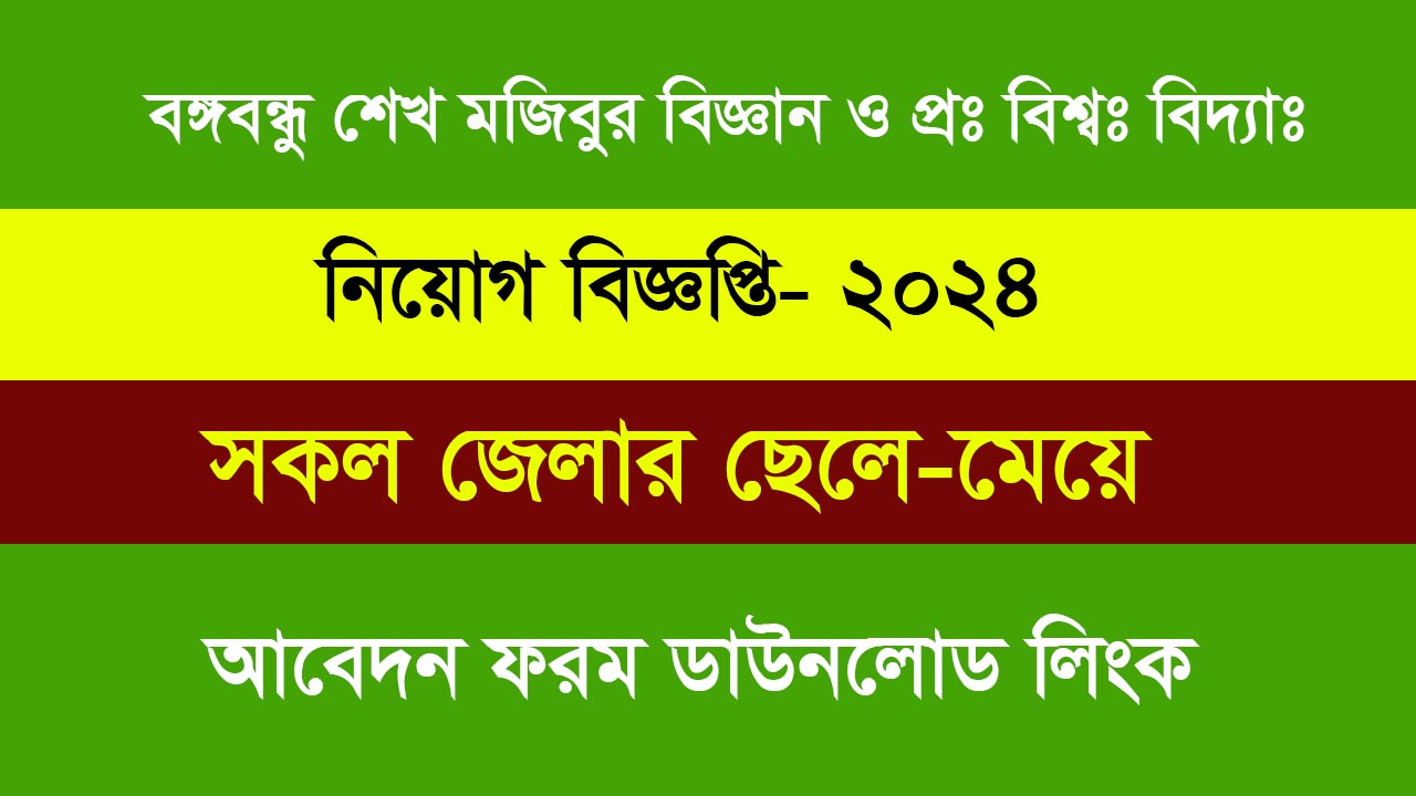 বঙ্গবন্ধু শেখ মুজিবুর রহমান বিজ্ঞান ও পযুক্তি বিশ্ববিদ্যালয়ে নিয়োগ বিজ্ঞপ্তি ২০২৪ । Banggobondhu Mujib Rahman Science and Tecnology University Job circular 2024