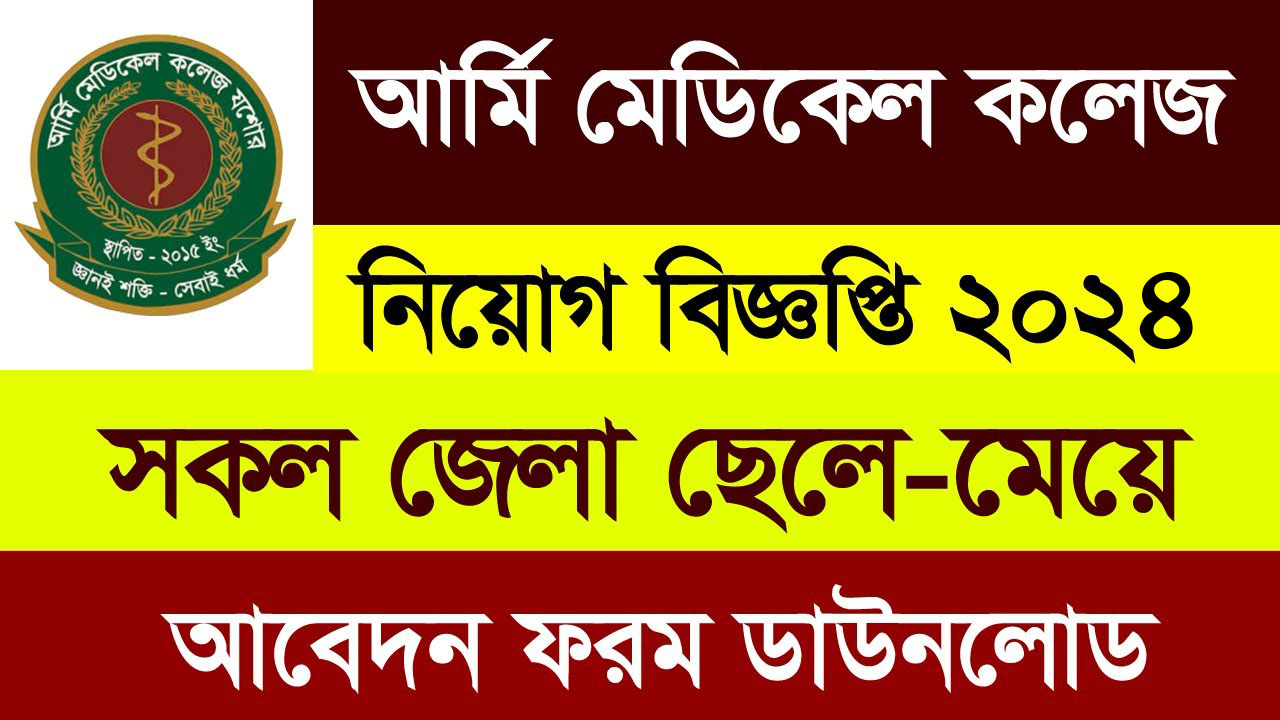 আর্মি মেডিকেল কলেজে নিয়োগ বিজ্ঞপ্তি ২০২৪ । army civilian Job Circular 2024 । amcc Job Circular 2024