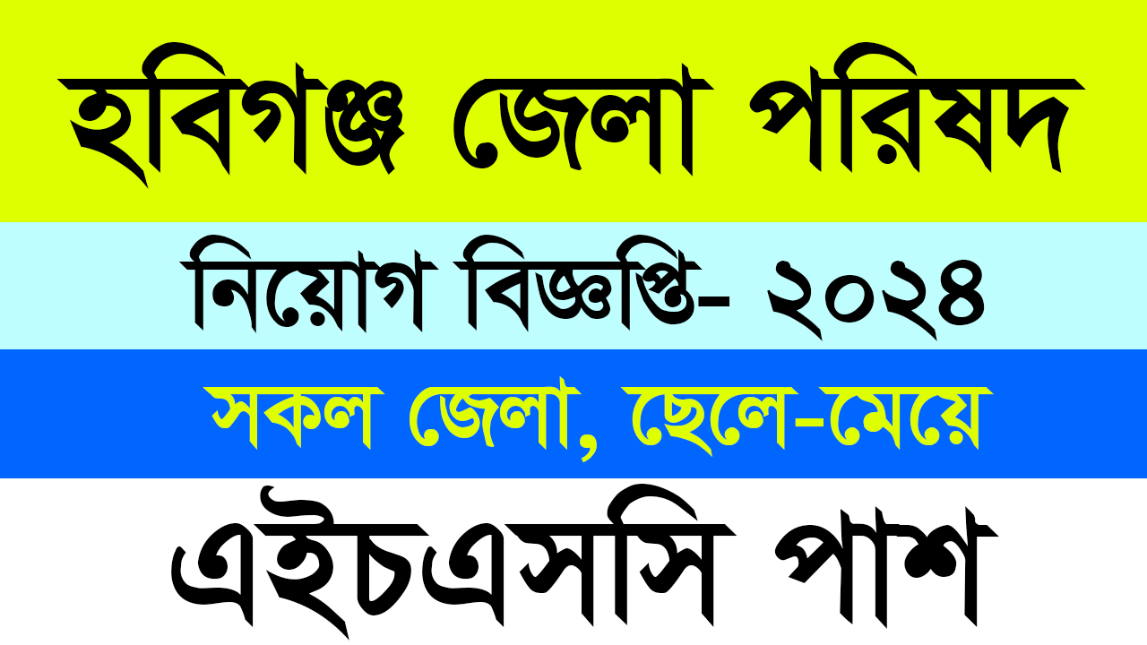 Habiganj Job Circular 2024