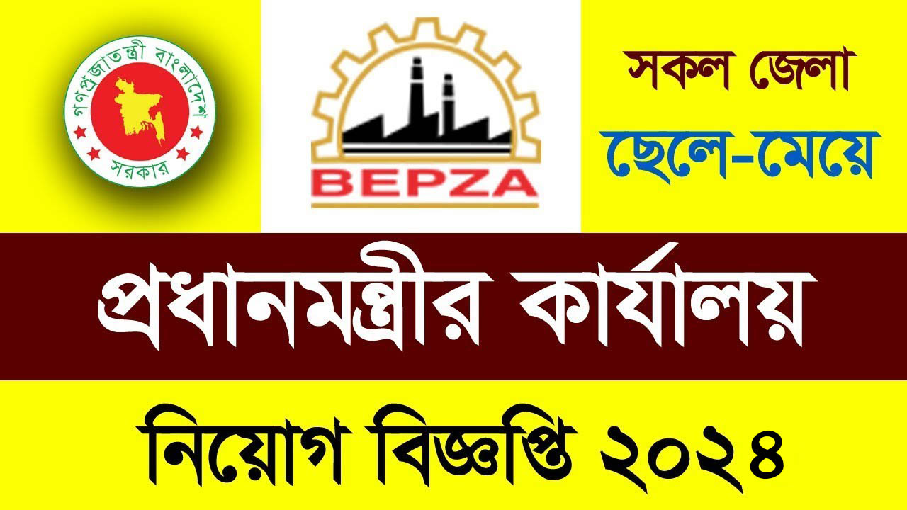 প্রধানমন্ত্রীর কার্যালয় নিয়োগ। বেপজায় নতুন নিয়োগ বিজ্ঞপ্তি ২০২৪ । Bepza new Job Circular 2024