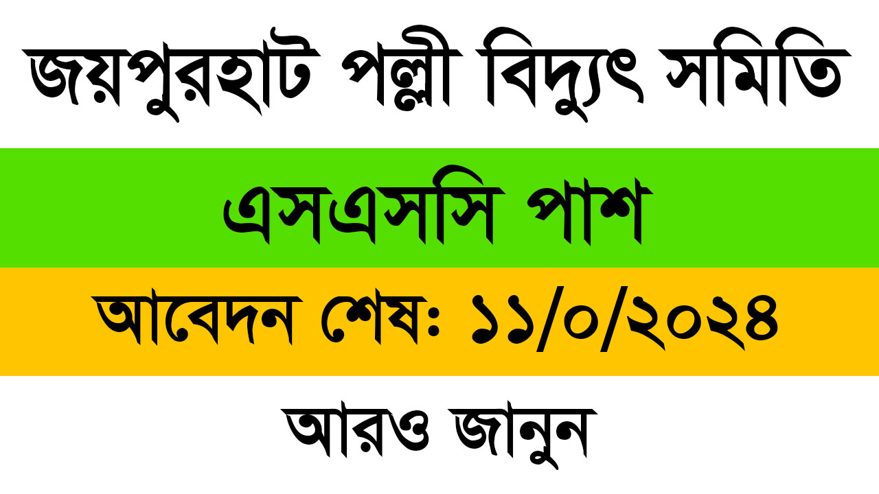 Joypurhat Pally Bidyut Job Circular