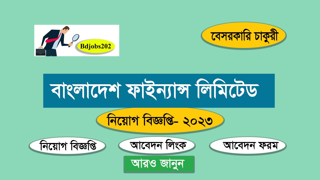 বাংলাদেশ ফাইন্যান্স লিমিটেডে নিয়োগ বিজ্ঞপ্তি ২০২৩ । Bangladesh Finance Ltd Job Circular 2023 । কোম্পানী চাকুরি ২০২৩