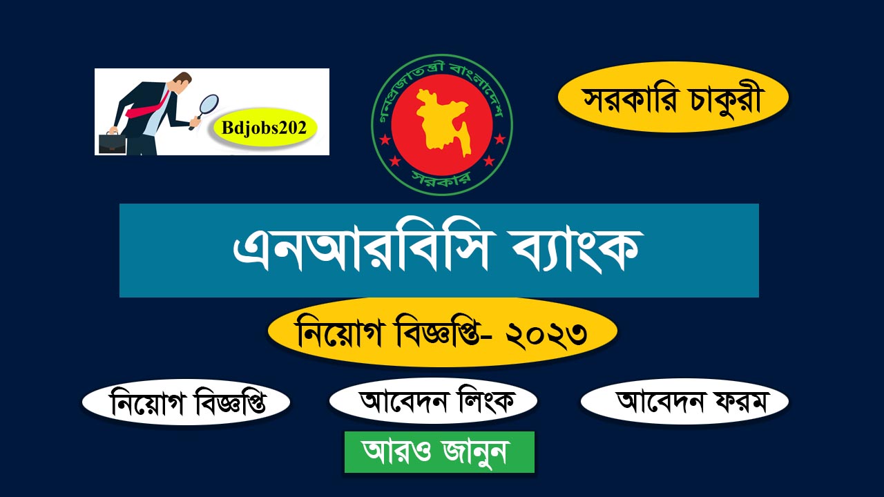 এনআরবিসি ব্যাংকেে নিয়োগ বিজ্ঞপ্তি ২০২৩ । NRBC Bank Job Circular 2023 । ব্যাংক চাকুরি ২০২৩