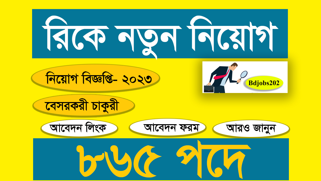 মাইক্রোক্রেডিট রেগুলেটরী অথরিটি (MRA) বিশাল নিয়োগ বিজ্ঞপ্তি ২০২৩ । Rik Company Job Circular ২০২৩ । কোম্পানী চাকুরি ২০২৩