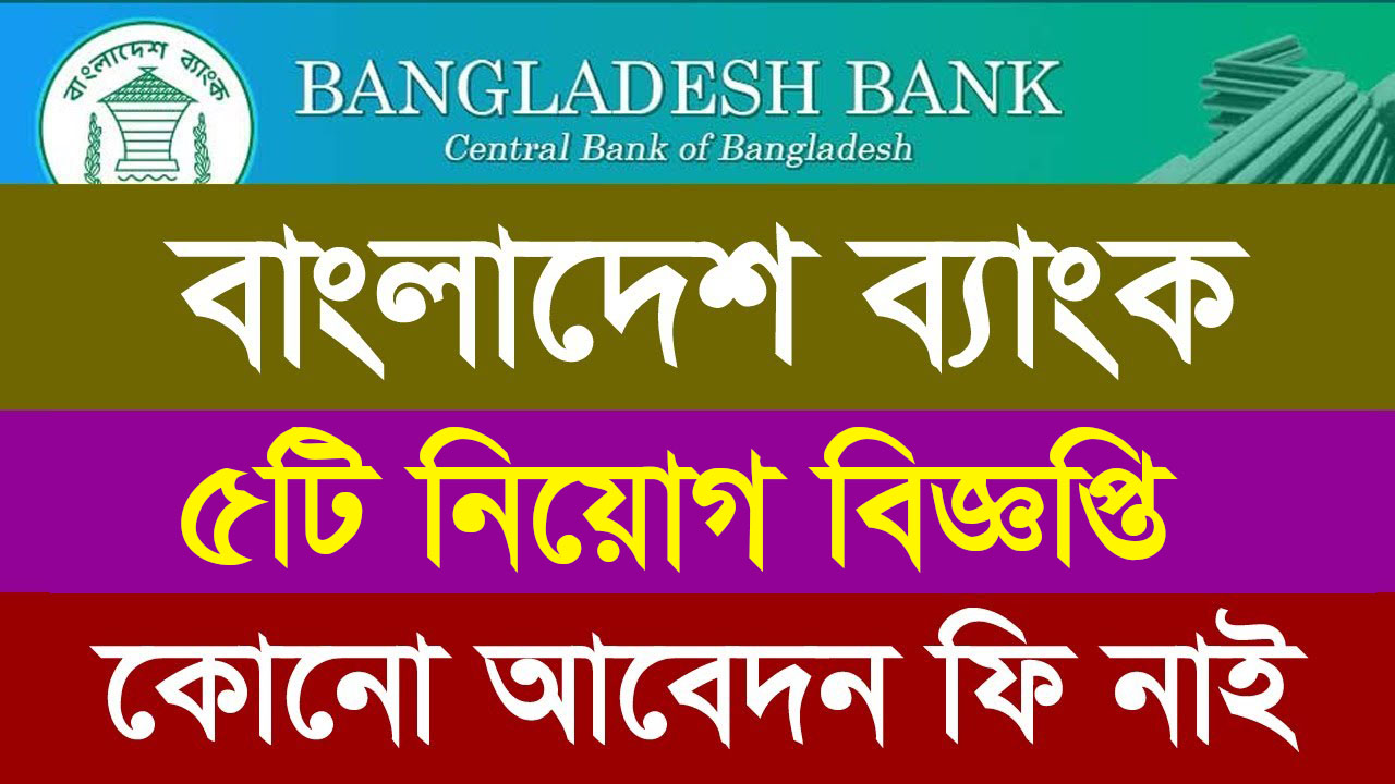 বাংলাদেশ ব্যাংকে নিয়োগ বিজ্ঞপ্তি ২০২৪ । Bangladesh bank Job circular 2024 । Bangladesh Bank jobs