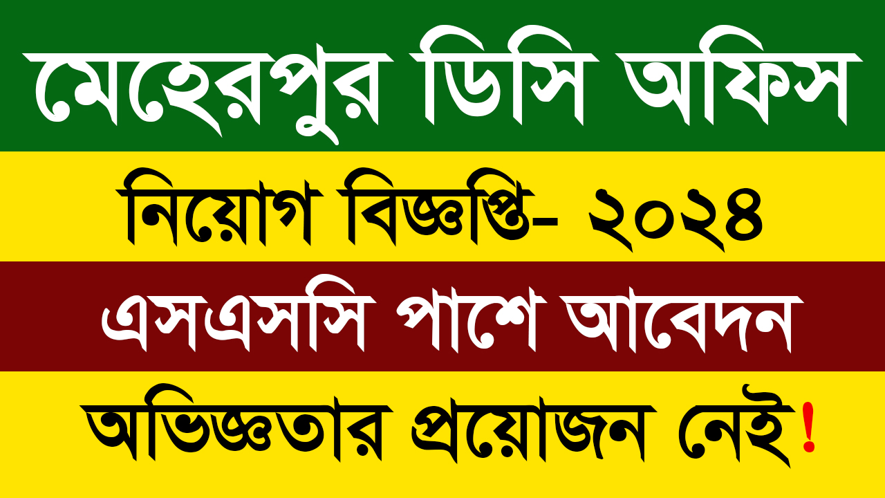 Meherpur Dc Office Job Circular 2024