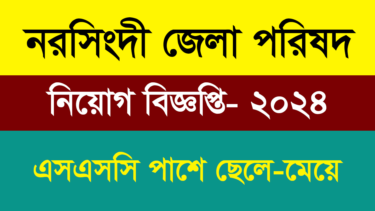 Narsingdi Job Circular 2024