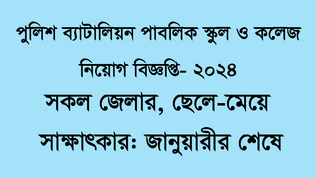 Pulice Battalion School and college Job Circular