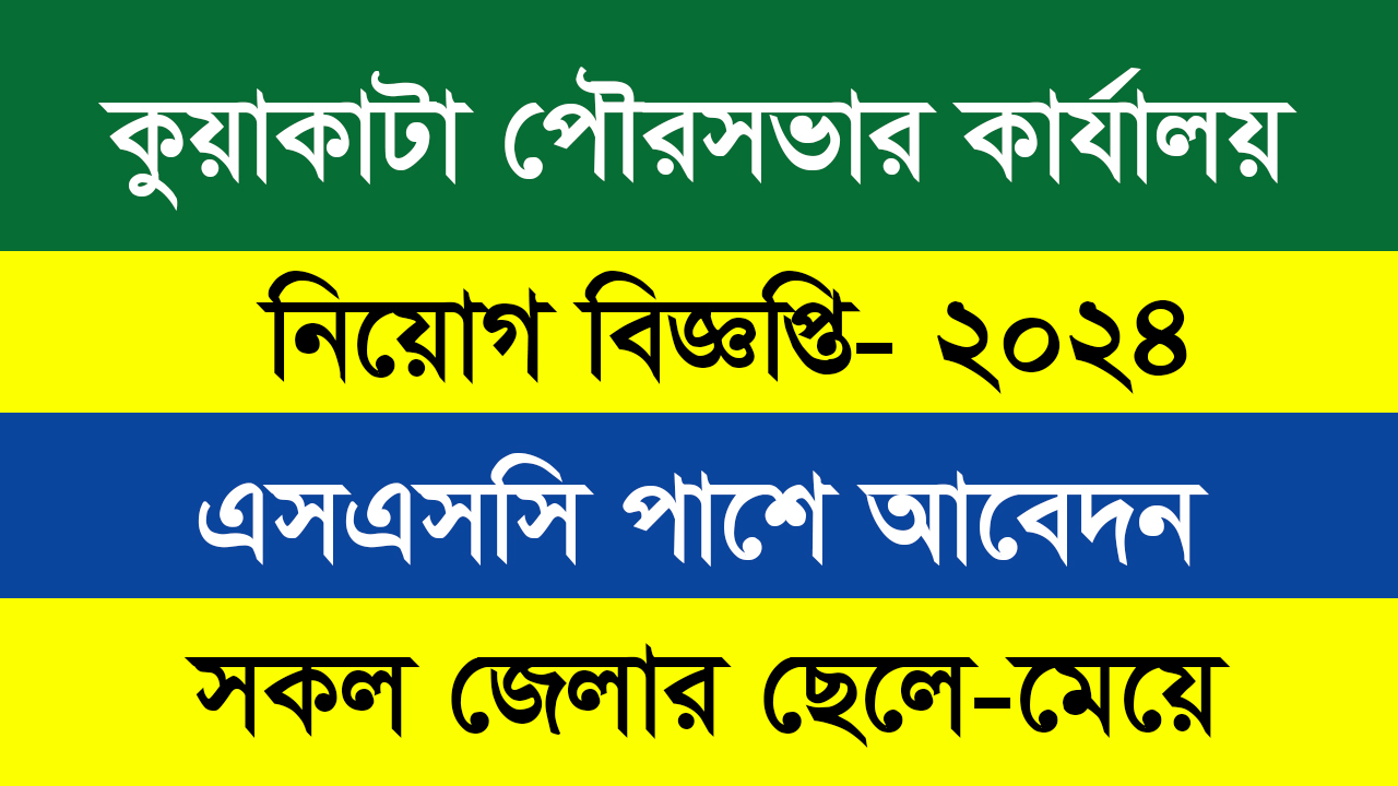 Kuyakata Paurashava Job Circular 2024