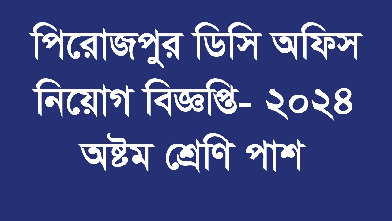 Pirojpur dc office job circular 2024