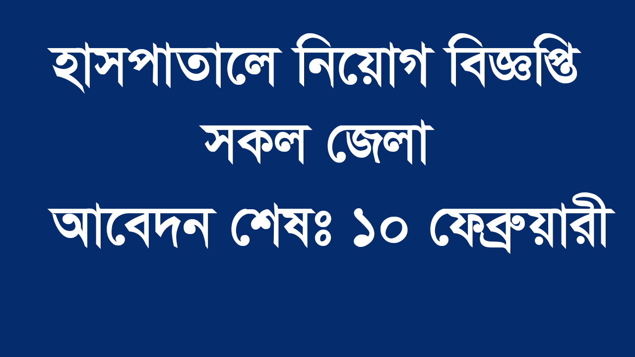 Jameson Red Crescent Maternity Hospital Job Circular 2024