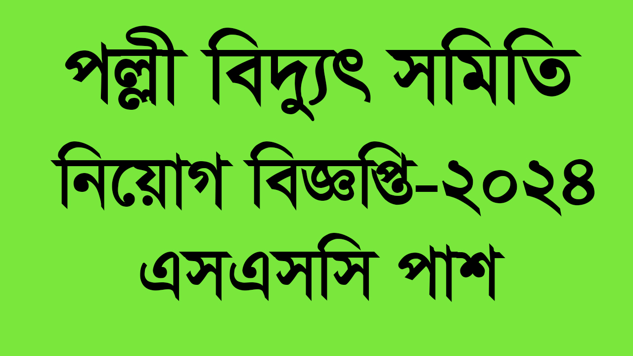 Momensingh pbs job circular 2024