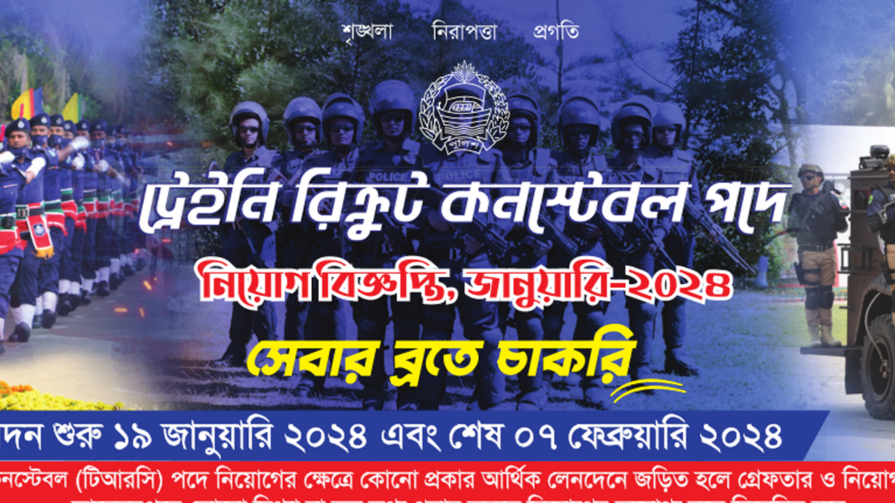 Bangladeh Police job Circular 2024