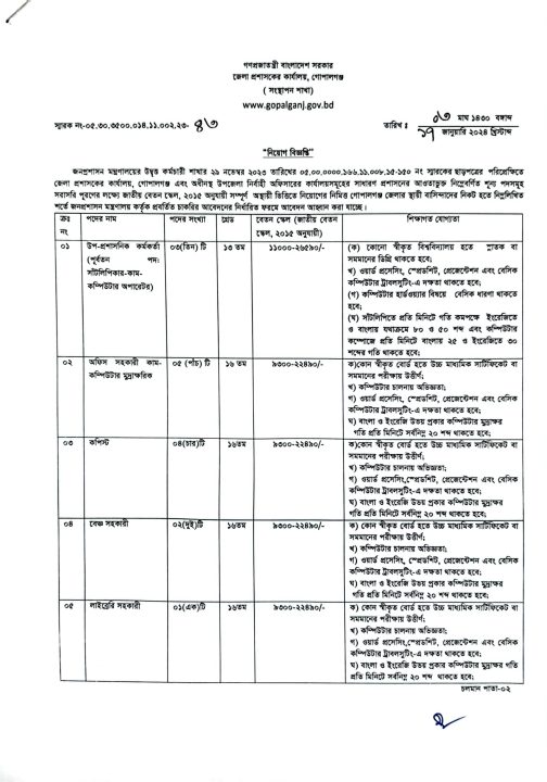 Gopalganj Dc Office job circular 2024