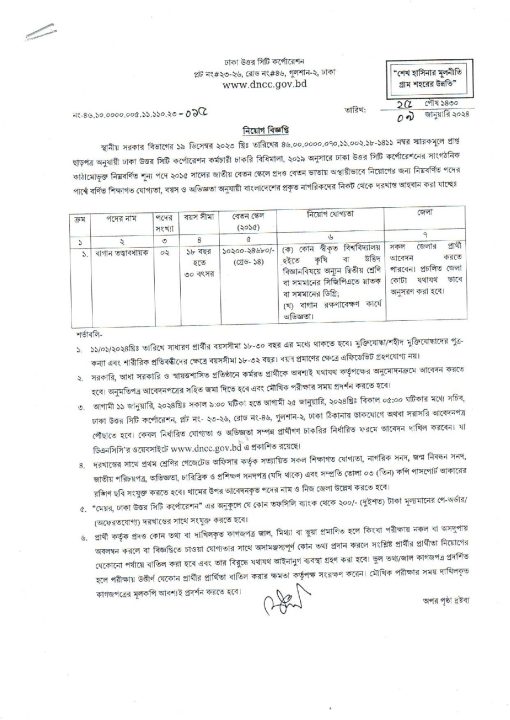 dncc job circular 2024