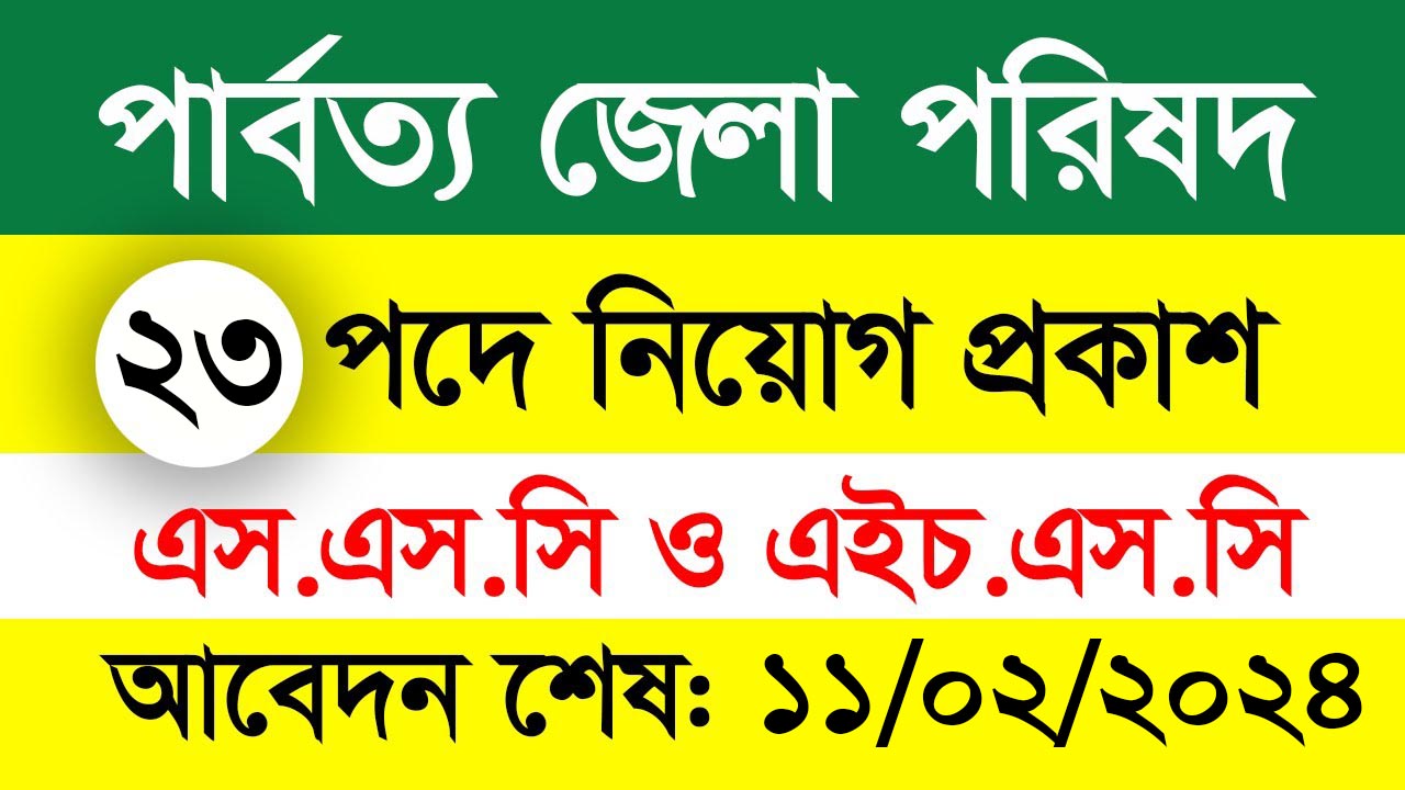 Rangamati Job Circular 2024