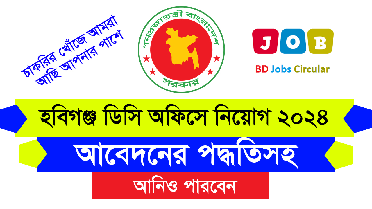 Habiganj Dc office Job Circular