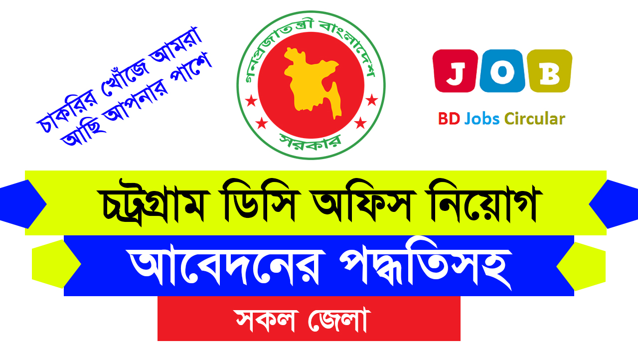 চট্রগ্রাম ডিসি অফিসে নিয়োগ বিজ্ঞপ্তি ২০২৪ । Chittagong Dc Office job circular 2024 । How to apply chittagong dc office Job circular 2024 - www.dcctg.teletalk.com.bd