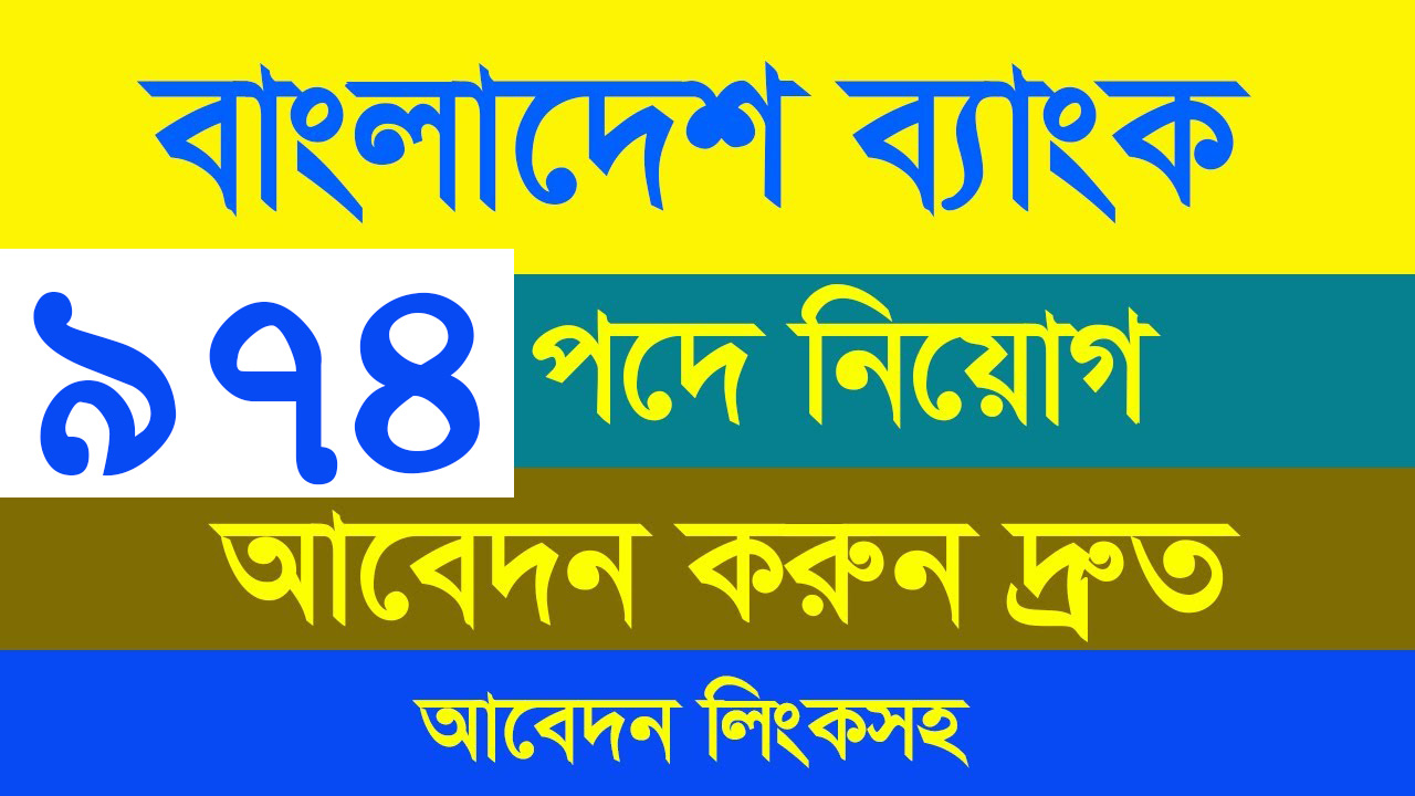 ৯৭৪ পদে । বাংলাদেশ ব্যাংকে আবার ও নিয়োগ বিজ্ঞপ্তি প্রকাশ । Bangladesh Bank new Job Circular 2024