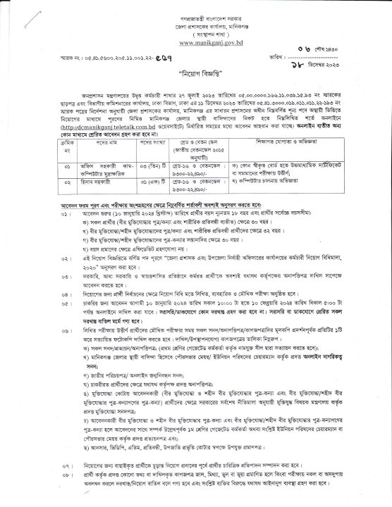 Manikganj Dc Office job circular 2024
