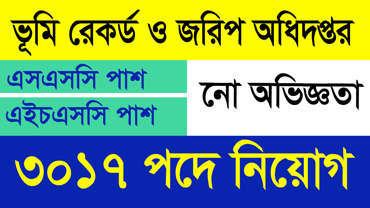 ৩ হাজার ১৭ পদে । ভূমি রেকর্ড ও জরিপ অধিদপ্তর নিয়োগ বিজ্ঞপ্তি ২০২৪ । dlrs Job Circular 2024 । apply dlrs.teletalk.com.bd । dlrs.gov.bd