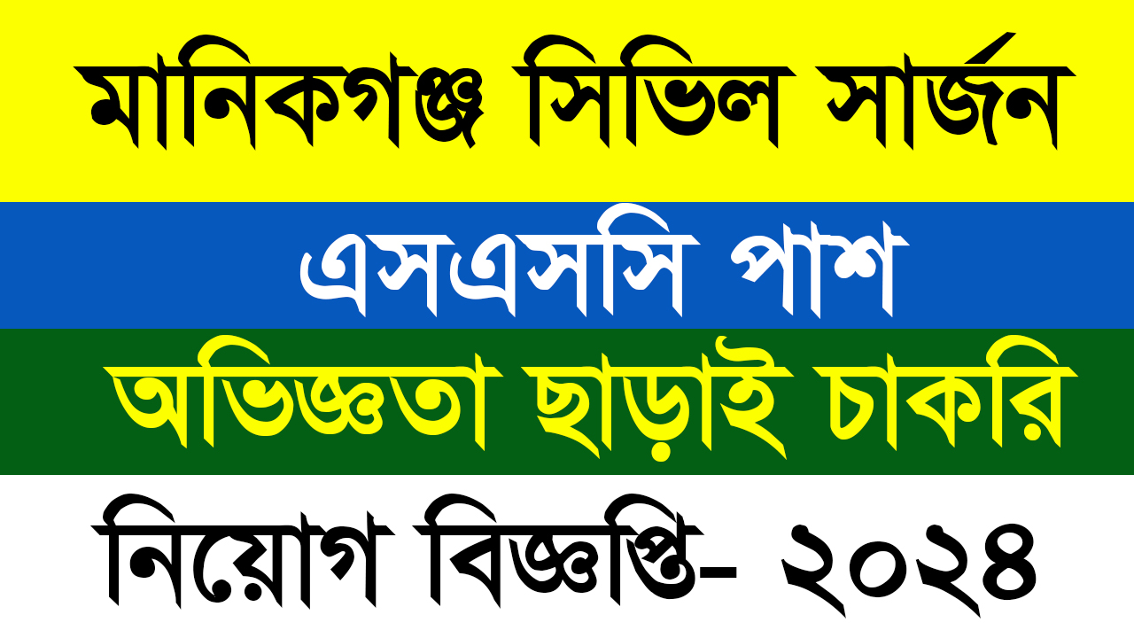 Manikganj Civil Surgeon Job Circular 2024