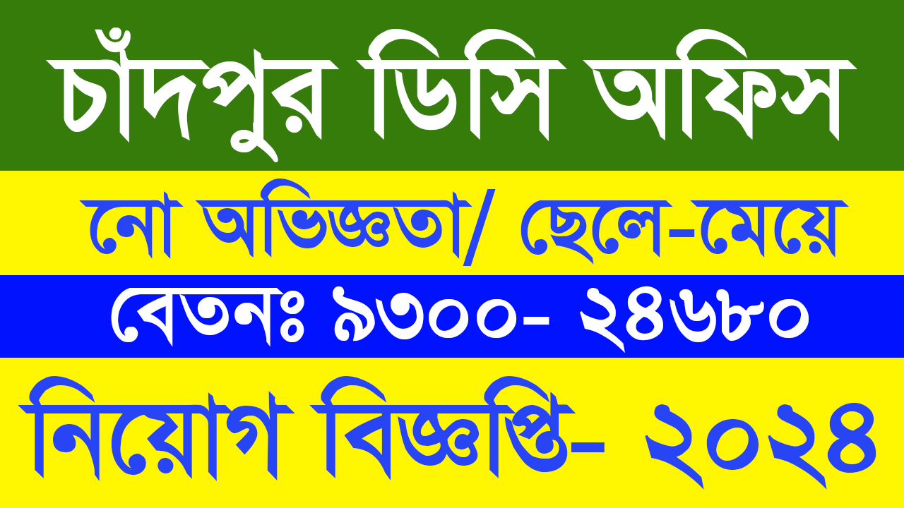 Chandpur Dc Office Job Circular 2024