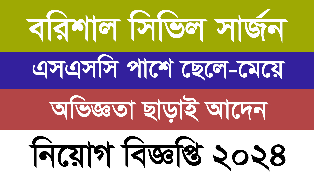 Barishal Civil Surgeon Job Circular 2024