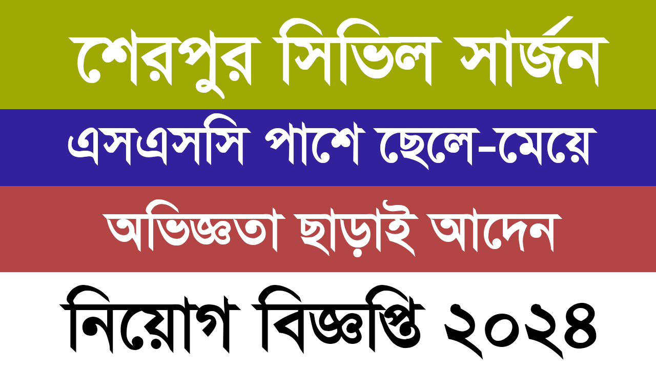 Sherpur civil surgeon Job Circular 2024