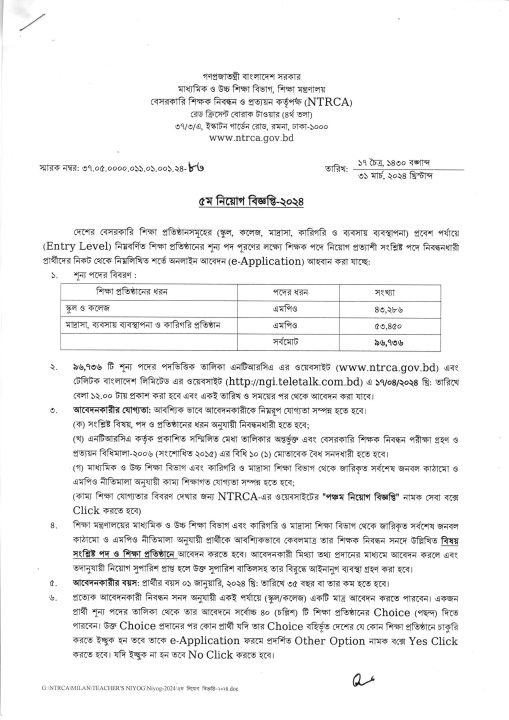 ৯৬ হাজার পদে । ৫ম নিয়োগ বিজ্ঞপ্তি ২০২৪ । NTRCA Job Circular 2024 । 5th Job Circular 2024 । Big Bd Govt Job Circular 2024 । How to apply nirca Job Circular 2024 ।  এনটিআরসিএ নিয়োগ বিজ্ঞপ্তি ২০২৪ 